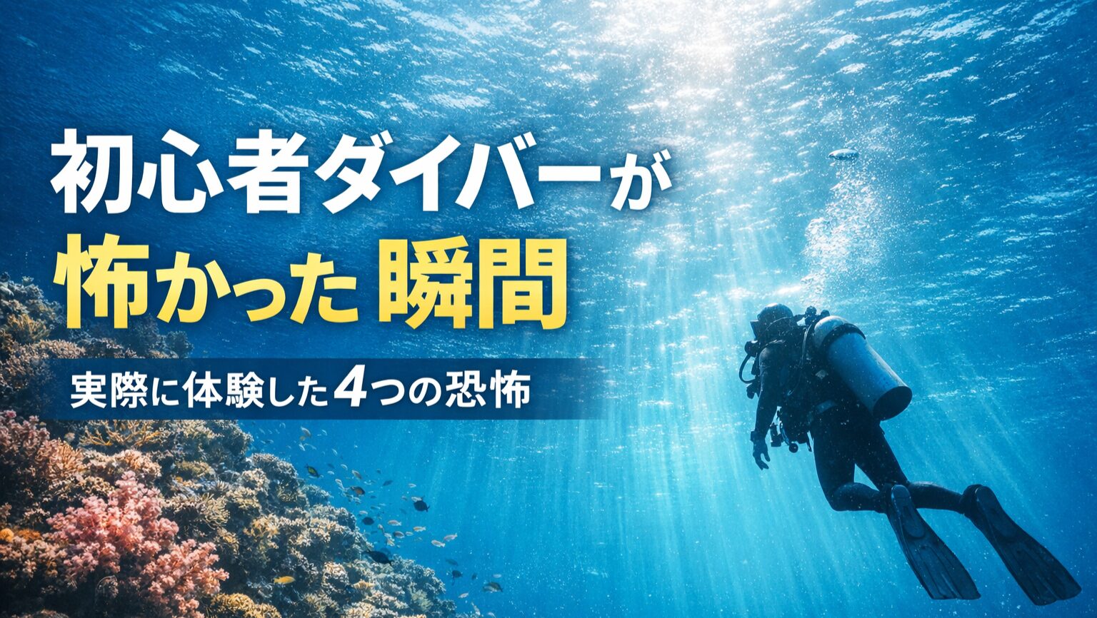 ダイビング初心者が怖かった瞬間をイメージした水中のダイバー