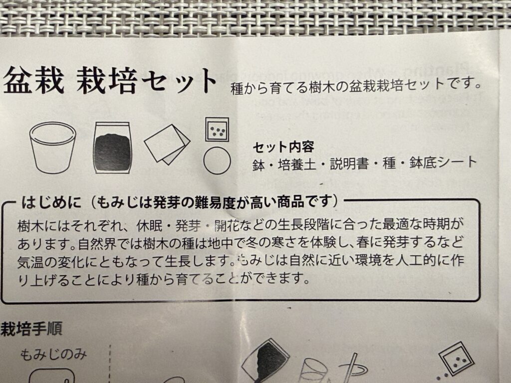 もみじは発芽の難易度が高いと書かれた栽培説明書